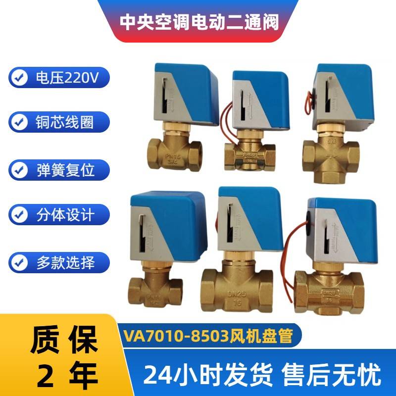 江森款电动二通阀DN20 中央空调VA7010-8503配件 风机盘管两通电