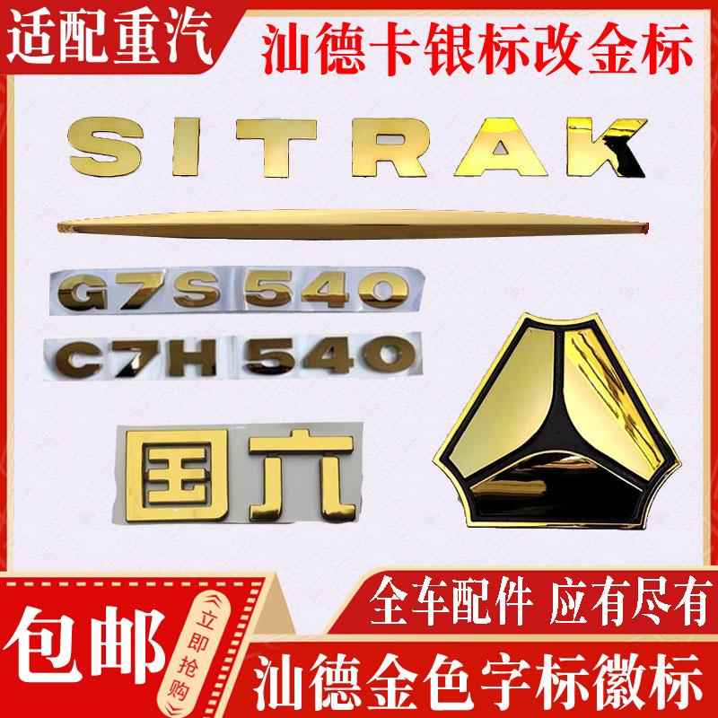 适配重汽配件汕德卡C7车身标识汕德卡G7银标改金标马力徽字标