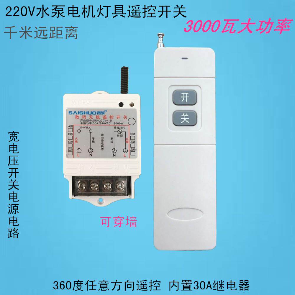 高档赛硕 3000W大功率水泵灯具路遥开关/SU-220V单控-1D线遥控开