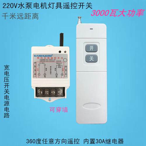 正品赛硕 23000W大开功率水泵灯具单路遥控开关SU-20V-1D无线遥/