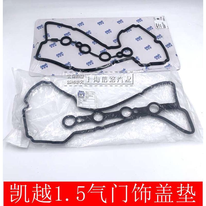 适用于别克新凯越1.5发动机气门室盖垫 密封圈 凯越1.5气门室盖垫