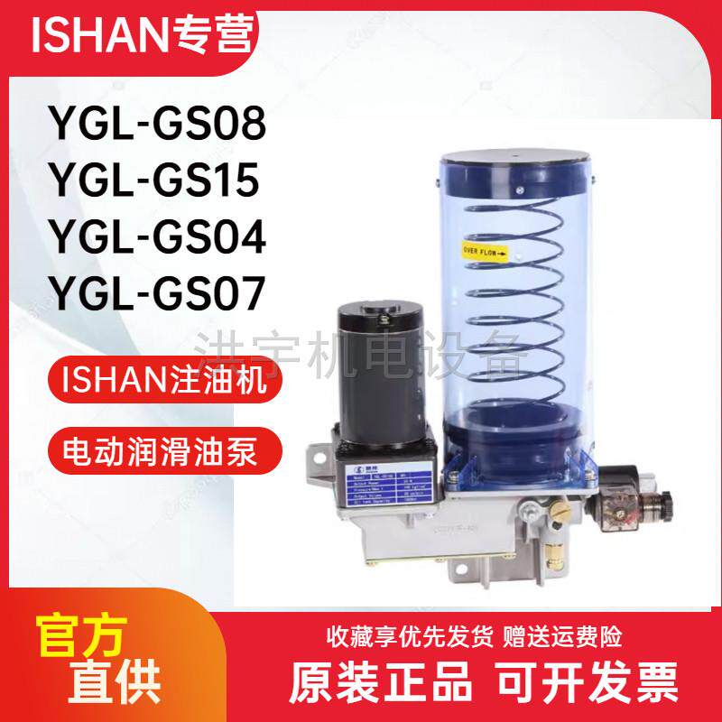 台湾裕祥ishan电动黄油润滑泵YGL-GS07 YGL-GS15 YGL-GS04注油机图片