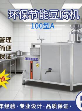 豆腐机智能豆腐机全自动花生豆腐机商用大型豆浆机