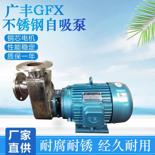 广州广丰40GFX-18不锈钢自吸泵耐腐蚀铸造型半开式叶轮泵