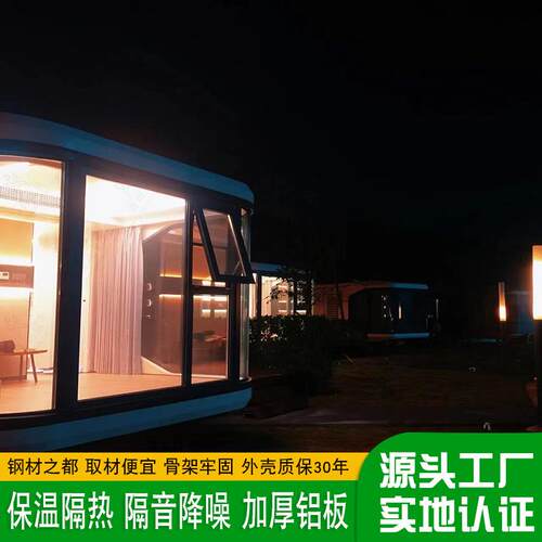 户外移动客舱休闲庭院遮阳露营民宿屋室外铝合金农村露台太空舱