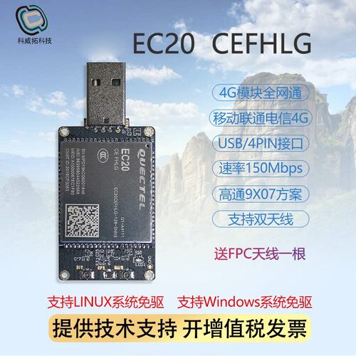 移远EC20 4G模块全网通CAT4无线通讯 usb dongle 支持linux免驱