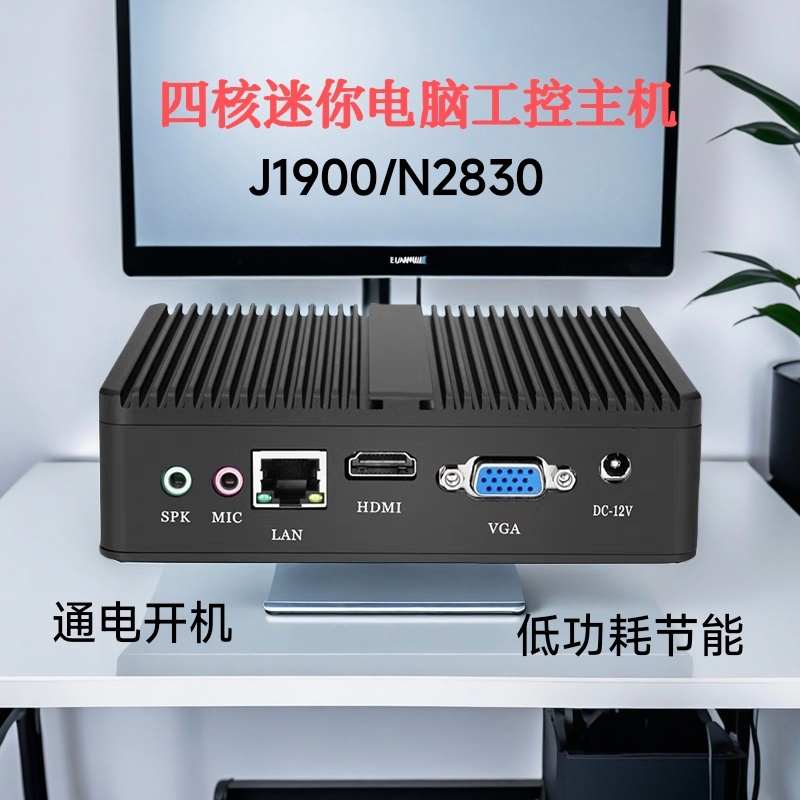 新创云盈驰J1900迷你电脑N2830工控主机准系统主机终端机win7 PC