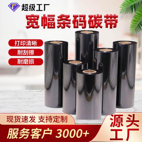 现货大尺寸宽幅全树脂碳带160*300m180*300m220*300m碳带打印清晰
