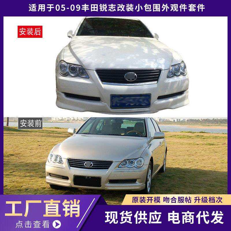 适用于05-09丰田锐志包围外观件加厚前唇铲后唇侧裙汽车改装件