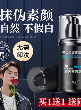 商超同款男士素颜霜遮瑕bb霜粉底液遮痘印膏专用正品修颜遮暇