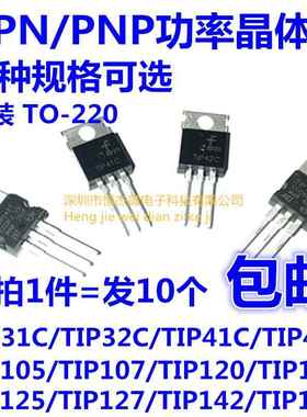 三极管 TIP41C TIP122/105/107/120/125/127/42C/31/32C/142/147T