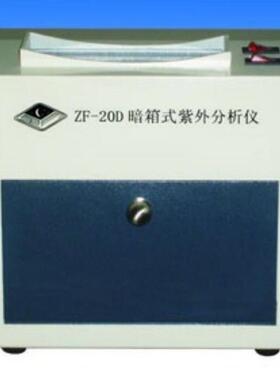 ZF-20D型暗箱式紫外分析仪