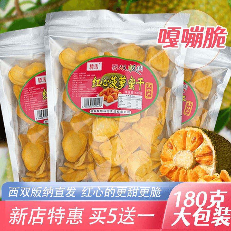 西双版纳红心菠萝蜜干果干酥脆香甜云南特产网红办公室休闲零食