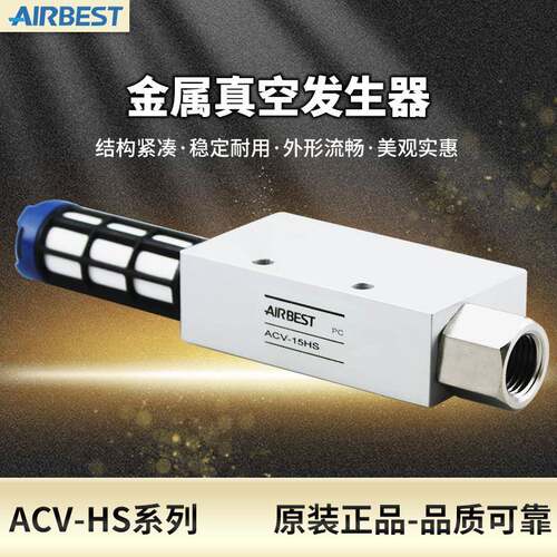 阿尔贝斯ACV05/10/15/20/25/30-HS/LS/HR-CK金属大流量真空产生器