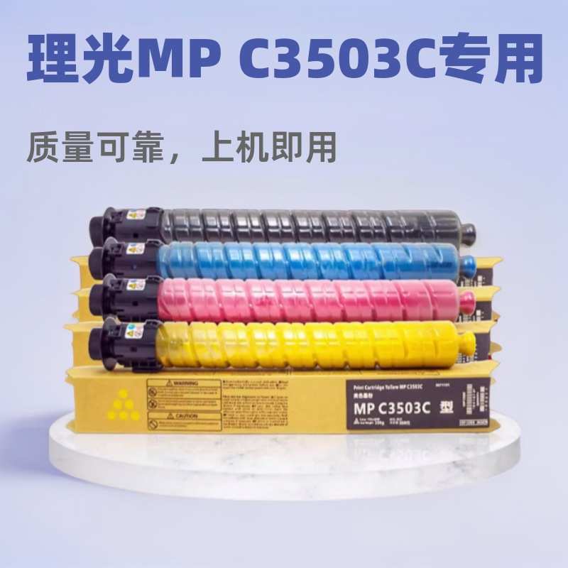 适用理光MPC3503C粉盒C3003 C3004SP墨盒C3503 C3504碳粉盒