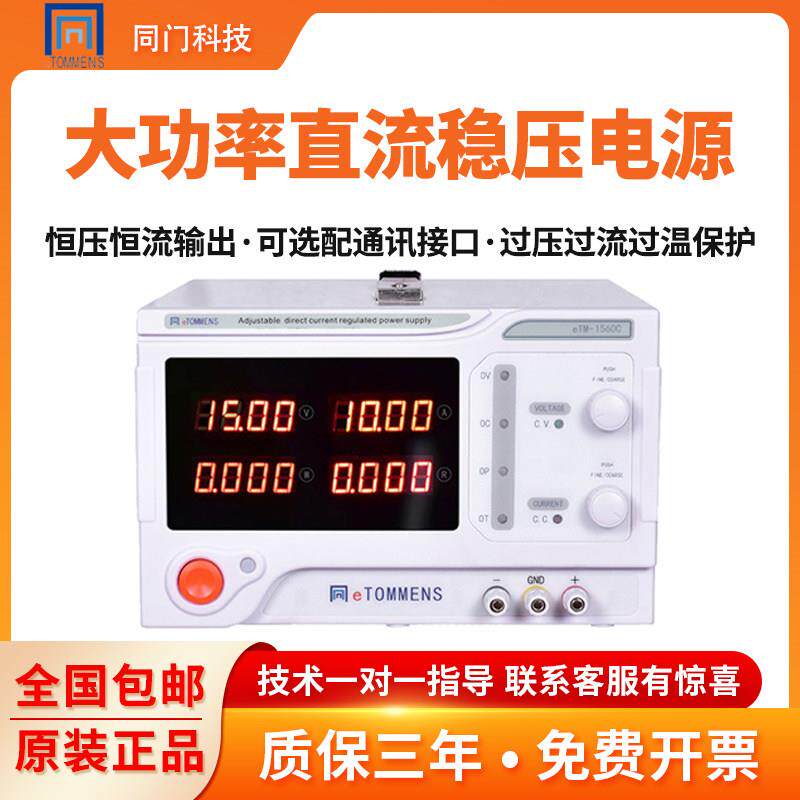 同门科技eTM大功率程控直流稳压电源恒压恒流充电实验可调可编程.