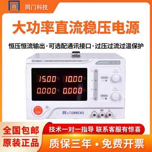 同门科技eTM大功率程控直流稳压电源恒压恒流充电实验可调可编程.