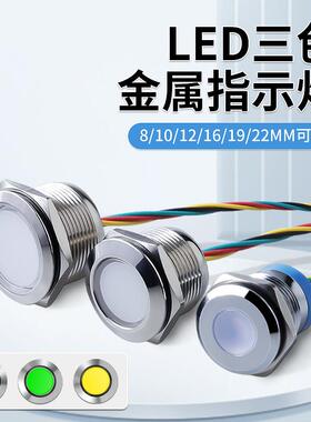 8/10/12/16/19/22mm金属三色指示灯LED防水双色电源讯号灯红绿黄