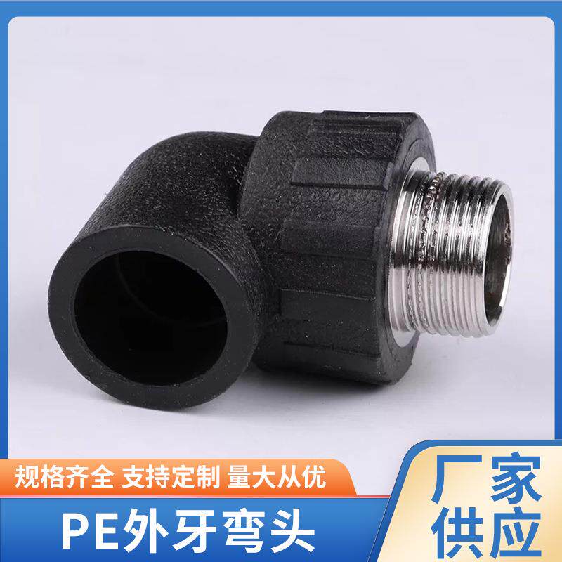 PE外牙弯头PE热熔承插管件外牙弯头不锈钢外丝弯头现货供应