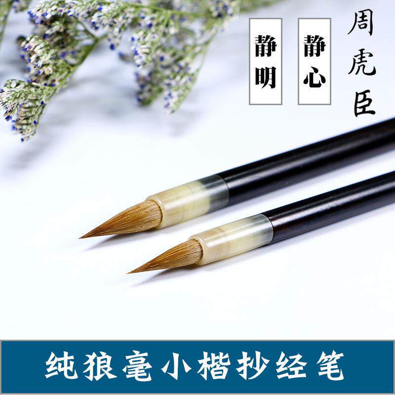 上海周虎臣狼毫小楷毛笔专业级静心静明大小号纯狼毫小楷专用毛笔