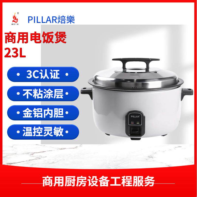 电饭煲商用PILLAR不粘锅鼓形23L餐厅饭馆煮粥煮饭锅全自动电饭锅