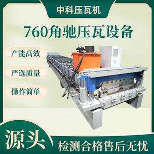 全自动彩钢瓦压型设备隐藏式机械高空760型压瓦机镀铝锌彩钢
