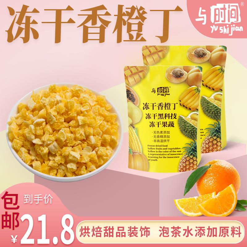 与时间冻干香橙丁包邮橙子颗粒泡水果茶原料烘焙装饰添加
