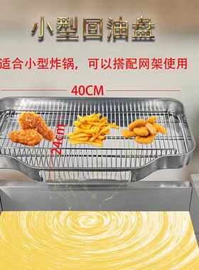小炸锅专用炸鸡控油油炸锅沥油架商用回油盘油炸锅回油盘油条
