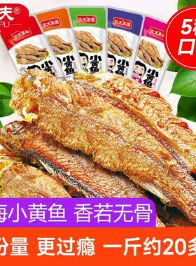 新疆包邮麻辣香酥小鱼仔即食海鲜休闲零食小包装酱汁味小黄鱼干货