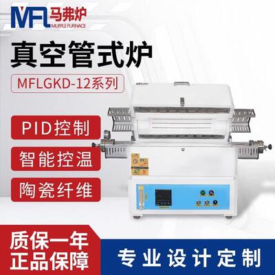 真空管式炉GKD系列1200℃实验室高温退火炉智能控温