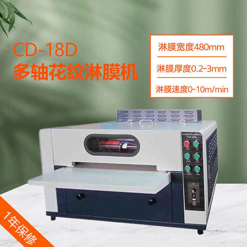 18寸台式多轴花纹淋膜机4轴设计造纹机