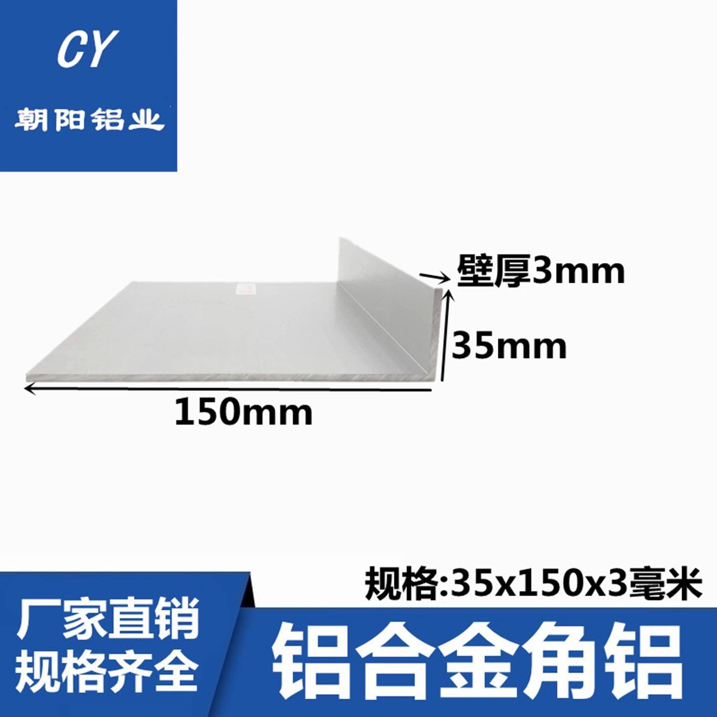 朝阳不等边角铝150*35*3mm铝合金角条角铁L型铝条90度角码 直角铝