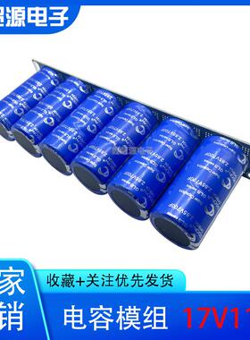 超级法拉电容 蓄电17V116F 汽车启动整流器保护电瓶节油稳压500F