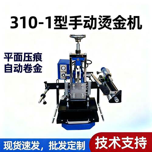 310-1型手动烫金机小型压痕机自动卷金平面鞋厂鞋机设备