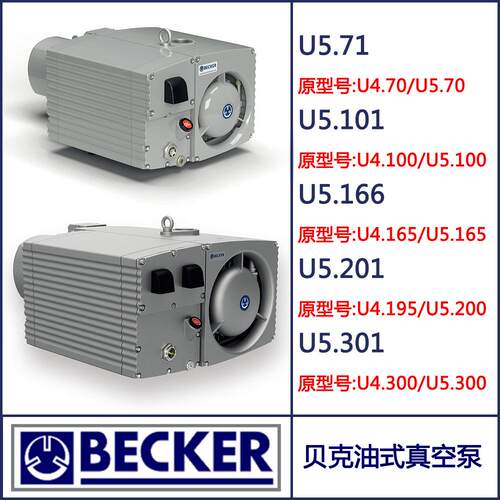 德国BECKER 贝克油式真空泵 U5.71 U5.101 U5.166 U5.201 U5.301