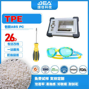 PC耐刮易脱模TPE现货 TPE原料本色及黑色颗粒硬度20至95度包胶ABS