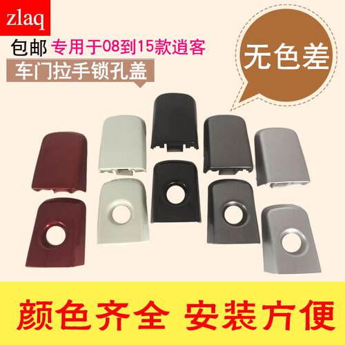 zlaq适配08-15款逍客车门外把手饰盖 外拉手饰盖锁芯饰盖钥匙孔盖