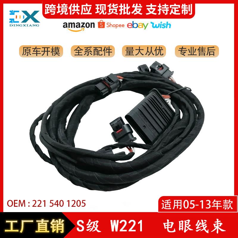 适用于奔驰S级W221电眼线束雷达电眼线束前杠导线束2215401205