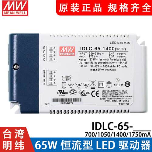 台湾明纬IDLC-65开关电源无频闪恒流驱动700/1050/1400/1750