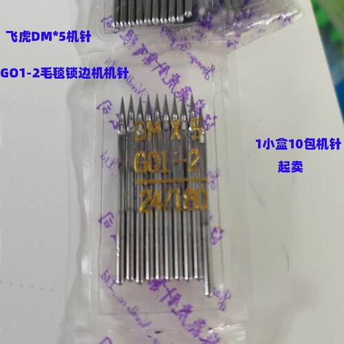 飞虎DM*5机针GO1-2毛毯锁边机贝型机机针