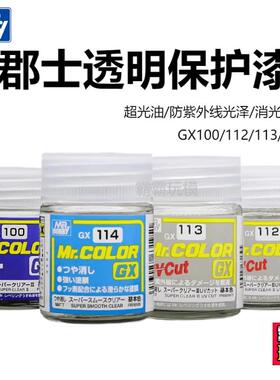 郡士GX100/112/113/114超级光油防紫外线光泽消性保护漆模型手办