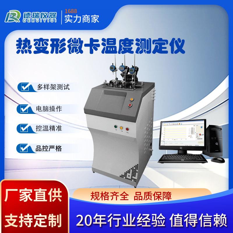 热变形维卡温度测定仪塑料材料软化点测试仪电脑控制型维卡测试仪