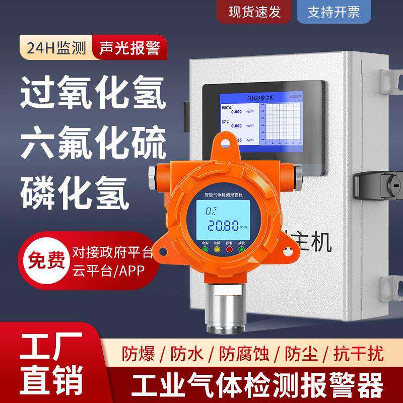 医用双氧水过氧化氢检测仪工业六氟化硫磷化氢气体在线探测报警器
