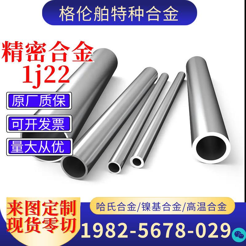 现货1J22铁钴合金软磁合金圆棒钢带钢管可按需来图零售切割
