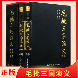 正版速发毛批三国演义全两册精装罗贯中原著毛宗岗点评名家评点批注四大名，着毛宗岗批评点评本三国演义四大ming著书籍lzm