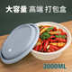 大号一次性餐盒圆形超大容量3000ml小龙虾酸菜鱼盆外卖打包盒不漏