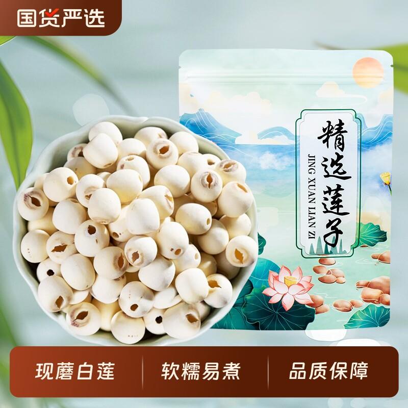 【新莲】湖南特产湘潭白莲子干 干货去芯莲米 500g无芯取芯磨皮湘