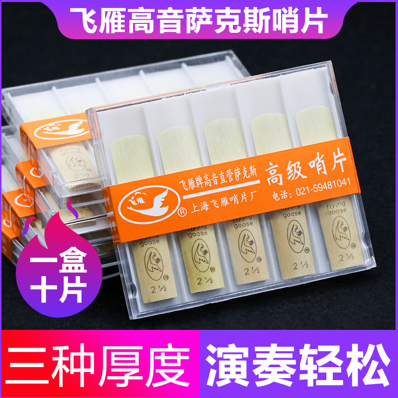 飞雁降B高音萨克斯哨片直管萨克斯哨片10片独立包装2.5号初学簧片