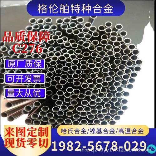 哈氏合金HastelloyC276合金管HC276精密管C276毛细管盘管无缝钢管