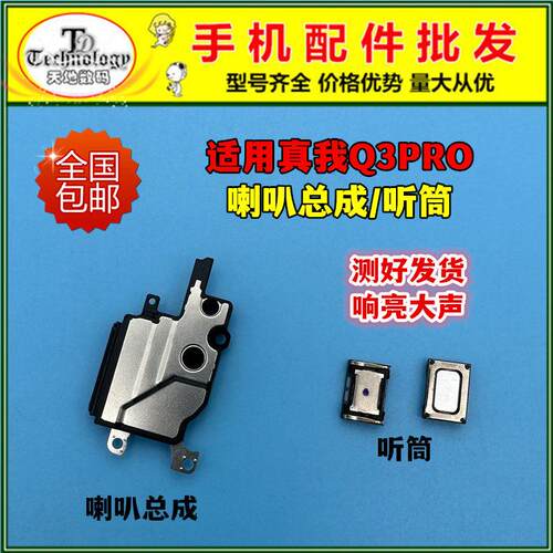 真我Q3PRO喇叭总成手机扬声器外放配件 适用Q3PRO手机内置音响零